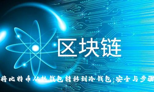 如何将比特币从热钱包转移到冷钱包：安全与步骤详解