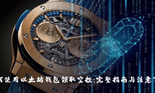 如何使用以太坊钱包领取空投：完整指南与注意事项