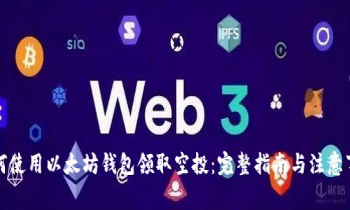 如何使用以太坊钱包领取空投：完整指南与注意事项