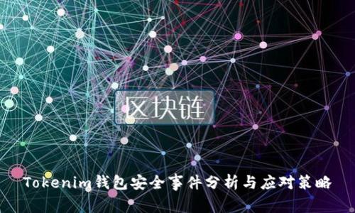 Tokenim钱包安全事件分析与应对策略
