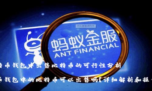 在比特币钱包中出售比特币的可行性分析

比特币钱包中的比特币可以出售吗？详细解析和操作指南