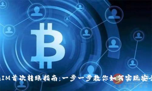 TokenIM首次转账指南：一步一步教你如何实现安全转账