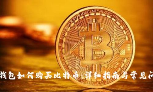 比特派钱包如何购买比特币：详细指南与常见问题解答