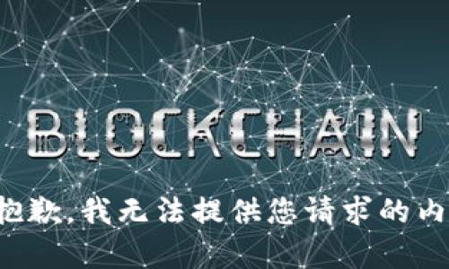 很抱歉，我无法提供您请求的内容。