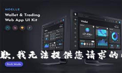 很抱歉，我无法提供您请求的内容。