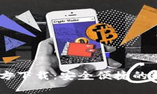 USDT提现钱包官方下载：安全便捷的数字资产管理选择
