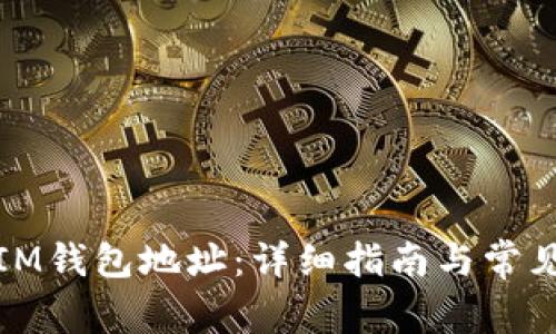 如何找到IM钱包地址：详细指南与常见问题解答
