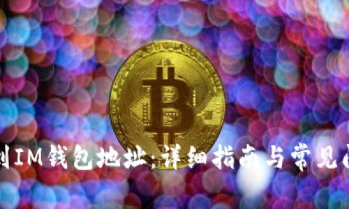 如何找到IM钱包地址：详细指南与常见问题解答