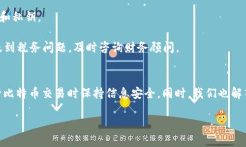 如何查找比特币钱包账号并确保安全性
比特币, 钱包账号, 查找, 安全性/guanjianci

比特币作为一种去中心化的数字货币，越来越受到全球投资者和普通用户的关注。了解如何查找比特币钱包账号变得日益重要，尤其是在进行交易和资产管理时。本文将系统地介绍查找比特币钱包账号的方法，以及在这一过程中如何确保您的信息安全。

一、什么是比特币钱包账号？
在深入研究如何查找比特币钱包账号之前，我们首先需要了解什么是比特币钱包账号。比特币钱包是您存储、管理和交易比特币的工具。比特币钱包账号通常由一串字母和数字组成，形成一个唯一的地址，用于接收和发送比特币。每个比特币交易都是通过这个地址来进行的，是交易的重要标识。

二、查找比特币钱包账号的方法
在了解比特币钱包的基本概念后，下面我们将介绍几种查找比特币钱包账号的方法。

1. 查看钱包软件或应用程序
大多数比特币钱包应用程序（如 Exodus、Electrum、或是Coinbase等）在主界面上都能直接显示您的钱包地址。在软件的主界面，通常可以找到一个“接收”或“我的地址”的选项，点击后便会显示您的比特币钱包地址。

2. 登录交易所账户
如果您在某个交易所（如 Binance 或 Kraken）持有比特币，可以通过交易所的账户来查看您的钱包账号。登录您的账户，访问资产管理或钱包管理部分，您会找到比特币的存款地址。这个地址就是您的比特币钱包账号。

3. 通过区块链浏览器查询
区块链浏览器（如 Blockchain.info 或 BlockCypher）允许您输入比特币地址或交易ID，查看该地址的交易历史和当前余额。如果您已经知道了自己的比特币地址，这种方式非常方便。只需将地址输入到搜索框中即可。

4. 联系客服支持
如果您无法通过以上方式找到比特币钱包账号，可以尝试联系您的钱包提供商或交易所的客服支持。提供您的账户信息，他们能够帮助您找到相应的比特币钱包账号。

三、如何确保查找过程的安全性
在查找比特币钱包账号的过程中，确保您的信息和资产安全是至关重要的。以下是一些安全提示：

1. 使用官方软件和网站
始终使用官方或可靠来源的比特币钱包软件和交易平台，避免使用未知来源的软件下载，以免遭受网络钓鱼攻击。

2. 启用两步验证
如果您的钱包或交易所支持两步验证（2FA），一定要启用。这为您的账户增加了一层额外的保护，有效防止未授权访问。

3. 定期更改密码
定期更改钱包和交易所账户的密码，确保密码强度足够高，结合随机字符、数字和符号，这样可以有效提高账户安全性。

4. 保护私钥
私钥是您访问比特币钱包的唯一凭据，务必妥善保存，不要将其分享给任何人，避免将其存储在在线设备上。

四、相关常见问题解答

1. 如果我忘记了比特币钱包的密码，该怎么办？
遗失比特币钱包密码可能会导致您无法再次访问您的比特币。一般来说，找回密码的方法取决于您选择的钱包类型。以下是一些常见的解决方案：

1. **使用恢复种子**：许多比特币钱包会在创建时提供一组恢复种子（通常是12到24个单词）。保留好这些单词后，您可以使用它们来恢复您的钱包。只需选择“恢复钱包”选项，输入种子即可。

2. **联系支持团队**：如果您没有种子或无法使用，请联系您的钱包提供商的客服支持，他们可能会提供其他辅助方式，帮助您恢复账户。

3. **注意安全**：如果您在重置密码时收到不寻常的消息或请求，请务必小心，这是常见的钓鱼攻击手段。

2. 我能否在没有比特币钱包的情况下接收比特币？
虽然比特币本质上设计为去中心化的网络，但若要接收比特币，您仍然需要一个钱包地址。此地址是进行交易的唯一途径。如果您没有自己的钱包，但希望接收比特币，可以考虑以下方法：

1. **使用交易所**：您可以在交易所注册账户，并使用该账户的存款地址接收比特币。但请注意，您是通过交易所来存储比特币，而非自有钱包。

2. **临时钱包服务**：也有一些在线平台提供临时的比特币钱包服务，用于快速收款，但这些服务的安全性可能较低，不建议长期使用。这类服务通常会在一定时间内保留您的地址。

3. 比特币地址可以更改吗？
当然可以！比特币地址的设计允许用户生成多个不同地址以提高隐私性。一些钱包会自动为您生成新地址，用于接收每笔新交易。这样可以降低被追踪的风险。如果您希望更改比特币地址，可以通过钱包界面生成新的接收地址：

1. **通过钱包设置生成新地址**：大多数钱包在发送或接收比特币时会提供新地址的选项，您可以生成新的地址，确保网络隐私。

2. **常用的Watch Address**：您可以将多个地址保存为观看地址，以查看交易记录。

4. 如果我不再使用比特币钱包，如何处理比特币余额？
处理不再使用的钱包余额是一项重要的任务，确保您的资产安全。您可以选择以下步骤：

1. **转移余额**：如果您不打算使用当前的钱包，最好将比特币转移到另一个您信任的新钱包。确保在转移前认真核对地址，以防搞混。

2. **安全删除**：在完全确认已转移余额后，可以考虑安全地删除钱包应用程序或钱包数据。但请务必保留外部备份的信息和私钥。

3. **了解税务问题**：即使您停止使用比特币钱包，仍需了解相应的税务责任。在某些情况下，持有或转移比特币可能会涉及到税务问题，及时咨询财务顾问。

结论
了解如何查找比特币钱包账号以及如何保证安全性是非常重要的。本文为您提供了全面的方法和安全措施，以确保您在进行比特币交易时保持信息安全。同时，我们也解答了一些常见问题，希望能为您的比特币使用提供更多帮助和指导。

比特币的世界充满机会与挑战，保持警惕与学习，将有助于您在这个领域中更好地管理和使用您的资产。