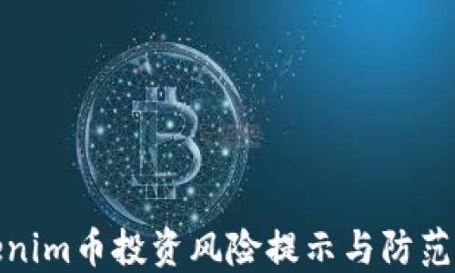 
Tokenim币投资风险提示与防范策略