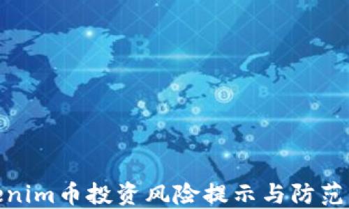 
Tokenim币投资风险提示与防范策略