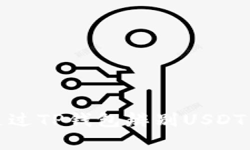 如何通过TP钱包辨别USDT的真伪