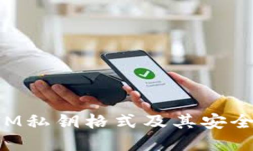 TokenIM私钥格式及其安全性详解