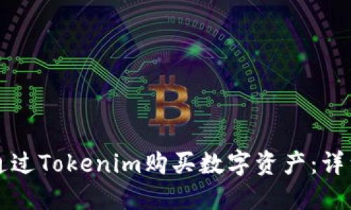 如何通过Tokenim购买数字资产：详细指南