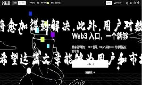 这里是一个和相关关键词，以及详细介绍内容。

优质
abisTokenim苹果拉新：引导消费者使用数字资产的全新方式/abis

相关关键词：
Tokenim, 苹果拉新, 数字资产, 用户增长/guanjianci

Tokenim苹果拉新：引导消费者使用数字资产的全新方式

随着数字经济的不断发展，数字资产逐渐成为现代商业的核心。Tokenim作为一个创新的解决方案，致力于推动用户对苹果产品的了解和使用，并通过拉新活动促使更多消费者体验数字资产的便利。本篇文章将深入探讨Tokenim的拉新策略、其在消费者行为中的影响以及相关的趋势和挑战。

Tokenim的背景与发展

Tokenim是一种新兴的数字资产平台，旨在为用户提供简单、安全的数字货币交易体验。随着区块链技术的蓬勃发展，Tokenim乘势而起，利用现代技术手段提升用户的资产管理能力。苹果作为一个全球知名的科技品牌，其用户基础庞大，结合Tokenim的拉新策略无疑为双方创造了双赢局面。

Tokenim通过与苹果公司的合作，能够更好地将数字资产引入消费者的日常生活中。这种合作不仅可以增强用户对数字资产的认知，还能有效提高苹果产品的使用率。在这样的大背景下，Tokenim的拉新活动变得尤为重要。

如何进行有效的苹果拉新策略

Tokenim的苹果拉新策略主要围绕以下几个核心要素展开：

1. **用户教育**：通过线上线下的培训和活动，向消费者普及数字资产的相关知识，降低用户的使用门槛。

2. **激励机制**：推出各种激励措施，例如注册奖励、交易手续费减免等，有效吸引新用户加入Tokenim平台。

3. **用户体验**：在产品功能和界面设计上下功夫，确保用户在使用Tokenim时能够感受到流畅和便捷。

4. **社交媒体推广**：利用社交媒体平台进行品牌宣传，树立Tokenim的品牌形象，增强用户的信任感。

以上策略的结合使用，使得Tokenim不仅能够吸引新用户，也能保持老用户的活跃度。

用户行为与数字资产的关系

人们在进行消费决策时，往往受到多方面因素的影响，尤其是当牵涉到新兴的数字资产时，用户的心理变化更为复杂。Tokenim通过深入了解用户的行为模式，能够更精准地制定营销策略。

在数字资产的拉新过程中，消费者的心理需求往往包括安全感、方便性和社交性。Tokenim通过提供便捷的交易过程以及友好的用户界面，满足了用户的便捷性需求。同时，通过社区建设增强用户间的交流，顺应了消费者的社交性需求。而安全性则通过金融技术的加持和透明的操作流程来实现。

拉新过程中的挑战与应对

在进行苹果拉新时，Tokenim也面临着一系列挑战：

1. **市场竞争**：数字资产市场竞争激烈，Tokenim需要不断创新以保持竞争力。

2. **用户信任度**：很多用户对数字资产仍持观望态度，Tokenim需要建立品牌信任。

3. **法规限制**：不同国家和地区对数字资产的监管政策不一，如何合规运营是Tokenim必须考虑的问题。

针对这些挑战，Tokenim可以通过加强客户服务、提升用户教育、合规流程等方式来应对。只有真正抓住用户的需求，才能带动拉新活动的成功实施。

未来数字资产的趋势展望

展望未来，数字资产的普及将会迎来新的机遇与挑战。随着技术的不断进步与人们认知的提升，Tokenim将有更多的可能性来拓展市场。

在这样的背景下，数字资产将可能成为未来消费的重要组成部分，而Tokenim作为行业的先行者，必将在这一进程中扮演关键角色。Tokenim的拉新活动不仅是对苹果用户的吸引，更是对整个数字资产生态的完善与推动。

用户可能关注的相关问题

1. Tokenim如何保护用户资产的安全性？
   安全性是用户在选择任何数字资产平台时最为关心的话题。Tokenim采用多重安全机制，包括使用先进的加密技术、定期的安全审计和用户身份验证等方法，确保用户资产的安全。此外，Tokenim还会对可疑活动进行实时监控，及时采取措施以防止潜在风险。

2. Tokenim拉新活动中，有哪些具体的激励措施？
   Tokenim在拉新活动中推出了多种激励措施。例如，新用户注册后将获得一定数量的Token作为欢迎礼，首次交易可享受手续费减免等。这些激励措施大大提高了用户的参与积极性，增强了平台的用户粘性。

3. 如何在Tokenim上进行数字资产的交易？
   用户只需在Tokenim平台注册一个账户，即可进行数字资产的交易。注册流程简便，完成后用户可充值资金，选择对应的数字资产进行交易。Tokenim提供实时的市场数据，帮助用户做出更为精准的交易决策。
   
4. 未来数字资产市场的变化方向是什么？
   随着技术的不断更新，数字资产市场将更加透明、安全和便捷。尤其是在区块链技术的支持下，不同数字资产之间的流动性问题将愈加得到解决。此外，用户对数字资产的认可度也将不断提高，市场将迎来更大规模的用户接受和参与。

通过以上内容的展开，我们不仅了解了Tokenim在苹果拉新领域的具体策略，还认识到用户行为、市场挑战及未来趋势等重要方面。希望这篇文章能够为用户和市场参与者提供有价值的信息与启示。
