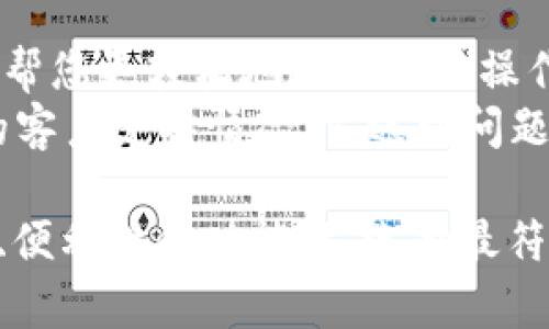 Green钱包是否支持USDT? 深入解析加密货币钱包的选择
Green钱包, USDT, 加密货币钱包, 数字资产管理/guanjianci

在当今的数字经济中，加密货币已经成为越来越多投资者的重要资产。随着比特币、以太坊、USDT和其他加密货币的流行，许多钱包应运而生，以满足用户管理和存储这些数字资产的需求。在众多钱包中，Green钱包因为其用户友好的界面和安全性而备受关注。那么，Green钱包是否支持USDT呢？本文将对此进行详细分析，并为大家解答相关的问题。

Green钱包概述
Green钱包是一款功能强大的加密货币钱包，致力于为用户提供安全的资产管理方案。它的设计理念是让加密货币的使用普及化，为用户提供方便、快速的交易体验。Green钱包不仅支持多种加密货币的存储和交易，还提供了一些附加功能，比如便捷的账户管理和隐私保护等。
在深入探讨Green钱包是否支持USDT之前，我们首先需要明确USDT的概念及其在加密市场中的重要性。

USDT简介
USDT（Tether）是一种与法定货币（通常是美元）挂钩的稳定币。它的出现旨在为加密货币市场提供一个相对稳定的交易媒介，使得用户在进行加密货币交易时能够避免价格波动的风险。由于其1:1的锚定机制，USDT作为一种稳定币在市场中广泛使用，用户通常使用USDT进行交易及引入流动性。
了解USDT后，我们回到主题，Green钱包是否支持USDT？需要综合考虑它的功能与特点。

Green钱包的货币支持情况
Green钱包支持多种加密货币，但用户需要确认具体支持哪些货币。通常情况下，主流的加密货币如比特币（BTC）、以太坊（ETH）等都是支持的，但稳定币的支持情况则有所不同。
为了确认Green钱包是否支持USDT，用户可以查看其官方文档，或者直接在钱包内部进行查询。一般来说，支持USDT的钱包会在资产列表中明确标识。随着加密市场的发展，钱包的支持货币也可能会有所更新，定期查看官方信息是一个良好的习惯。

Green钱包支持USDT的优势
如果Green钱包支持USDT，这对于用户来说将是一个重大利好。如上所述，USDT在加密市场中的重要性不言而喻，支持USDT将提升Green钱包的实用性及灵活性。具体优势包括：
ul
    li稳定性：USDT作为稳定币，能够有效减少因市场波动带来的损失。/li
    li便利性：用户可以通过USDT进行多样化的交易，以较低风险进行资产的配置。/li
    li流动性：USDT的广泛应用将为用户在Green钱包中的交易提供更好的流动性。/li
    li安全性：如果Green钱包采用了严格的安全措施，用户使用USDT时也能获得多层次的保护。/li
/ul

常见问题解答
以下是一些关于Green钱包及其对USDT支持的相关问题，本文将为每个问题进行详细解答。

1. Green钱包如何安全地管理USDT？
在使用任何加密货币钱包时，安全性永远是首要考虑的因素。Green钱包在安全管理方面采取了多种措施，以保障用户的数字资产安全。
首先，Green钱包使用了高级加密技术来保护用户的私钥和交易信息，使得黑客难以攻击。其次，钱包采用了多层身份验证机制，用户在进行任何变更或交易时都需要通过多重验证，从而有效防止未经授权的交易。
此外，Green钱包还定期进行安全审核和监测，以确保其系统的安全性。用户在使用Green钱包管理USDT时，也应该自行采取措施，比如设置强密码、不随便分享私钥等，以增强安全性。

2. 如何将USDT存入Green钱包？
将USDT存入Green钱包的过程相对简单，但用户需要确保自己已经创建好一个Green钱包并且了解基本的操作流程。
步骤如下：
ol
    li打开Green钱包，输入账号信息完成登录。/li
    li在钱包主界面，选择“接收”或者“存入”按钮。/li
    li选择USDT作为存入的资产，然后会生成一个独特的存款地址。/li
    li在其他交易所或钱包中，选择发送USDT，输入刚才生成的存款地址，确认并完成交易。/li
/ol
一旦交易完成，用户就能在Green钱包中看到USDT的余额。请务必确认存款地址无误，以避免资产的丢失。

3. Green钱包支持的USDT交易有哪些限制？
尽管Green钱包支持USDT，但在交易时，用户仍需注意一些限制，确保交易的顺利进行。
首先，Green钱包可能会对USDT的交易数量设置限制，尤其是在高峰期，可能会出现交易延迟的情况。其次，USDT的交易费用也是用户需要关注的一点，虽然大多数钱包间的转账费用相对较低，但用户仍需在交易前做好预算。
此外，用户在使用USDT进行交易时，也应注意合规问题。由于各国对加密货币的监管政策不同，用户在交易时需确保遵循当地法律法规，以及Green钱包的相关规定。

4. 如何选择适合的加密货币钱包？
选择合适的加密货币钱包至关重要，因为这直接影响到您资产的安全性和管理的便利性。
首先，安全性是选择钱包的首要考虑因素。用户应选择那些拥有良好口碑和安全审计的管理团队，其次，用户界面的友好程度也非常重要。一个直观易用的界面能帮您更轻松地进行各种操作，包括存入、提取和交易。
另外，钱包是否支持多种加密资产和交易功能也是非常重要的考虑因素。如果您主要交易USDT，确保钱包支持这一币种是必要条件。最后，用户还应该关注钱包的客户支持情况，当遇到问题时，能够及时获得帮助至关重要。

综上所述，Green钱包是否支持USDT需要用户自行确认，但其潜在的优势和安全性让其在市场上受到广泛青睐。在选择加密货币钱包时，用户应综合考虑安全性、便利性和功能性，选择最符合自己需求的产品。希望本文能帮助您更好地理解Green钱包及其在加密货币管理中的作用。