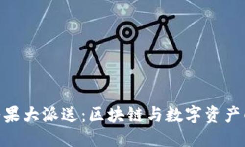 Tokenim糖果大派送：区块链与数字资产的无限可能