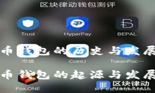 比特币钱包的历史与发展

比特币钱包的起源与发展历程