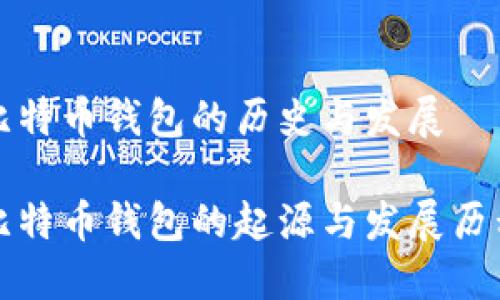 比特币钱包的历史与发展

比特币钱包的起源与发展历程