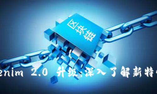 Tokenim 2.0 升级：深入了解新特性和