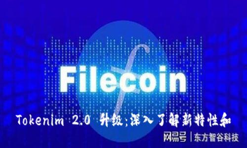 Tokenim 2.0 升级：深入了解新特性和