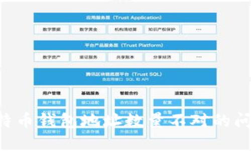 如何解决比特币钱包地址数量不对的问题：详尽指南