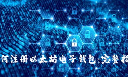 如何注册以太坊电子钱包：完整指南