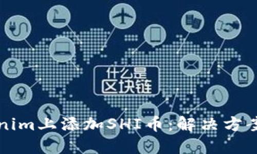 如何在Tokenim上添加SHI币：解决方案与步骤指南