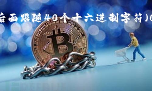 在处理以太坊（ETH）转账时，地址格式的正确性是非常重要的。以太坊地址由42个字符组成，前缀是
