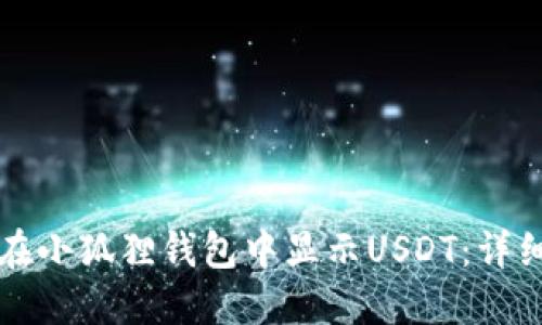 如何在小狐狸钱包中显示USDT：详细指南