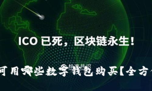 USDT可用哪些数字钱包购买？全方位指南