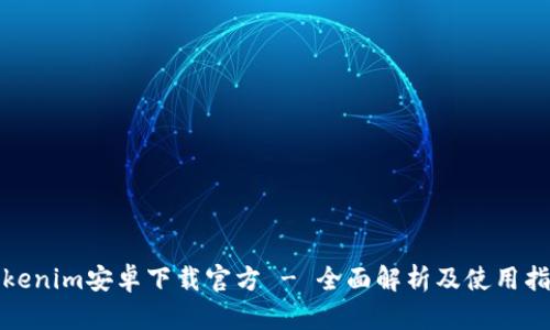 Tokenim安卓下载官方 - 全面解析及使用指南