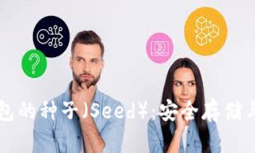 比特币钱包的种子（Seed）：安全存储与管理指南