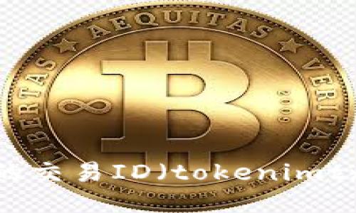 优质
如何查询Token的交易ID（tokenimtxid）？全方位指南