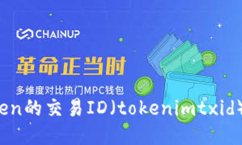 优质
如何查询Token的交易ID（tokenimtxid）？全方位指南