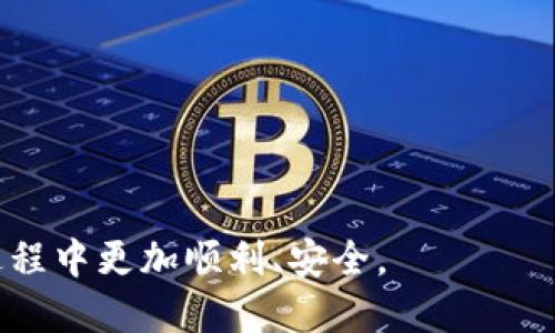 如何解决鸿蒙系统无法安装Tokenim的问题

鸿蒙系统, Tokenim, 安装问题, 解决方案/guanjianci

在现代社会，移动设备已经成为我们生活中不可或缺的一部分。在应用程序不断推陈出新的今天，鸿蒙系统作为华为自有的操作系统，逐渐在全球范围内获得了越来越多的用户。然而，一些用户在鸿蒙系统上尝试安装Tokenim这一应用程序时遇到了困难。本文将深入探讨该问题的根源、解决方法，以及相关的常见问题，帮助用户更好地理解和解决这一困扰。

鸿蒙系统与Tokenim的兼容性
鸿蒙系统是华为于2019年发布的全新操作系统，其采用了微内核架构，旨在提供超低延迟和高度安全的操作体验。然而，许多应用程序并没有针对鸿蒙系统进行，这可能导致某些应用无法在该平台上顺利安装或运行。Tokenim作为一种加密钱包应用，允许用户进行数字货币的管理和交易。由于其功能的复杂性和安全性要求，Tokenim在不同操作系统上的兼容性尤为重要。

对于鸿蒙系统用户而言，无法安装Tokenim可能是因为目前Tokenim的版本尚未针对鸿蒙系统进行。华为的鸿蒙系统与其他操作系统（如iOS和Android）在底层架构上存在显著差异，这意味着需要开发者重新考虑应用的兼容性。

安装Tokenim的常见错误信息
用户在尝试安装Tokenim时可能会遇到多种错误信息，包括但不限于“应用程序无法安装”、“未找到相应的应用包”、“系统不支持当前应用”等。这些错误通常源于以下几个因素：

ul
li应用版本不匹配：Tokenim可能没有针对鸿蒙系统发布适用版本，导致安装包无法被识别。/li
li系统权限问题：鸿蒙系统可能会限制某些应用的安装，尤其是涉及到安全和隐私的应用。/li
li网络连接不稳定：在下载和安装过程中，网络连接不稳定也可能造成安装失败。/li
/ul

解决这些错误信息的第一步是访问Tokenim的官方网站或相关应用商店，确认该应用是否支持鸿蒙系统。如果不支持，用户可以尝试寻找替代应用。

解决鸿蒙系统安装Tokenim的问题
如果用户坚持希望在鸿蒙系统上使用Tokenim，以下是一些可能的解决方案：

ul
li检查系统更新：确保鸿蒙系统是最新的。华为会定期推送更新，有时会解决部分兼容性问题。/li
li尝试APK安装：对于不支持鸿蒙系统的应用，用户可以尝试从第三方来源下载Tokenim的APK文件。请注意，务必确保文件来源的安全性，以防恶意软件的侵害。/li
li联系开发者支持：如果以上方法无效，用户可以直接联络Tokenim的技术支持，询问是否有计划推出鸿蒙系统版本。/li
li使用其他设备：如果以上方法依旧无法解决问题，可能需要考虑使用运行安卓或iOS操作系统的设备来安装Tokenim。/li
/ul

常见问题解答

问题一：鸿蒙系统兼容性和应用支持问题
鸿蒙系统作为一个新兴的操作系统，其兼容性问题已经引起了广泛的讨论。许多开发者仍在评估鸿蒙的市场潜力，因此很多应用还没有进行相关的适配。

鸿蒙系统的独特优势在于其微内核的设计，这使得其在连接不同设备和操作执行的快速响应方面表现优异。然而，这种新架构也意味着开发者需要重新编写代码以确保应用的顺利运行。不少用户反映，他们在使用时确实遇到了一些不兼容的问题，尤其是涉及到金融、游戏等高要求的应用。Tokenim作为一个金融类应用，自然也面临类似的挑战。

开发者的支持同样重要。如果一个应用未能在鸿蒙系统上成功运行，用户可以向应用开发者反馈，促使他们考虑推出兼容应用，这样可以形成良好的互动，推动鸿蒙生态的繁荣。

问题二：如何找寻鸿蒙系统下的替代应用？
面对鸿蒙系统与某些应用的不兼容，寻找替代方案是很多用户的必然选择。为了找到适合自己的应用，用户可以采取几种方法：

ul
li访问应用市场：鸿蒙系统有自己的应用商店，用户在此处可以找到适用于鸿蒙的应用，很多情况下也会有与Tokenim功能相似的替代品。/li
li使用社交媒体和论坛：在一些技术论坛、社交媒体平台及特定的用户群体中，可以获取到其他用户推荐的应用，获取真实使用体验。/li
li尝试其他金融类应用：除了Tokenim以外，还有许多钱包类应用可供选择，一些如Trust Wallet或MetaMask等，它们可能在鸿蒙系统上运行良好。/li
/ul

在选择替代应用时，用户要确保其安全性与用户评价，避免潜在的诈骗风险。尤其是涉及资金安全的应用，选择时务必要谨慎。

问题三：如何更新鸿蒙系统以确保最新版本？
定期更新系统是任何智能设备用户都应养成的良好习惯，鸿蒙系统也不例外。更新有助于引入新功能、改进安全性以及解决之前存在的BUG。华为会通过其专属的服务平台向用户推送新版本。以下是更新鸿蒙系统的步骤：

ol
li进入设置菜单：在鸿蒙手机的主界面中，点击“设置”图标，进入系统设置界面。/li
li查找系统更新：在设置菜单中找到“系统和更新”选项，然后点击“软件更新”。/li
li检查更新：系统会自动搜索可用更新，若有新版本则会提示下载。/li
li下载安装：按提示进行下载与安装，确保设备在安装时拥有充足的电量。/li
li重启设备：安装完成后，重启设备以确保新系统正常启动并运行。/li
/ol

定期更新不仅能确保设备的安全，同时也提高设备处理兼容性问题的能力。在系统不断完善的情况下，或许将来可以顺利安装Tokenim等应用。

问题四：使用Tokenim时的安全提醒
使用任何加密钱包应用时，安全性都是用户最关心的问题。在使用Tokenim时，有几点用户务必关注：

ul
li启用二步验证：如果Tokenim支持二步验证，用户应务必启用，增加账户的安全性。/li
li定期备份私钥：信任私钥的安全性，定期备份确保万一设备丢失仍可找回资产。/li
li谨慎签署交易：在进行任何经济交易前，确保核实信息及对方身份，避免陷入诈骗。/li
li下载官方应用：确保从官方或可信的商城下载应用，避免下载假冒应用。/li
/ul

在数字资产管理的领域，尤其需要用户保持高度的警觉性，切实提高安全防范意识，以有效保护自己的资产。

总之，如果您在鸿蒙系统上无法安装Tokenim，首先确认其是否支持该操作系统，尝试更新系统或者寻找替代应用，最后强化自身的安全防范意识，以便在使用数字货币的过程中更加顺利、安全。