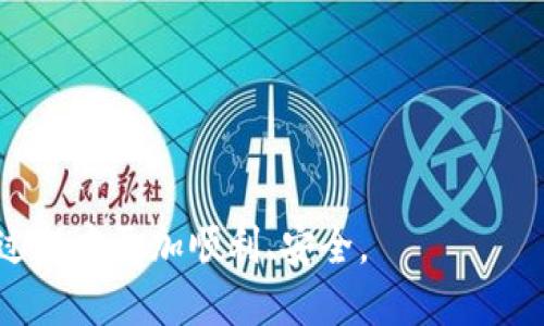 如何解决鸿蒙系统无法安装Tokenim的问题

鸿蒙系统, Tokenim, 安装问题, 解决方案/guanjianci

在现代社会，移动设备已经成为我们生活中不可或缺的一部分。在应用程序不断推陈出新的今天，鸿蒙系统作为华为自有的操作系统，逐渐在全球范围内获得了越来越多的用户。然而，一些用户在鸿蒙系统上尝试安装Tokenim这一应用程序时遇到了困难。本文将深入探讨该问题的根源、解决方法，以及相关的常见问题，帮助用户更好地理解和解决这一困扰。

鸿蒙系统与Tokenim的兼容性
鸿蒙系统是华为于2019年发布的全新操作系统，其采用了微内核架构，旨在提供超低延迟和高度安全的操作体验。然而，许多应用程序并没有针对鸿蒙系统进行，这可能导致某些应用无法在该平台上顺利安装或运行。Tokenim作为一种加密钱包应用，允许用户进行数字货币的管理和交易。由于其功能的复杂性和安全性要求，Tokenim在不同操作系统上的兼容性尤为重要。

对于鸿蒙系统用户而言，无法安装Tokenim可能是因为目前Tokenim的版本尚未针对鸿蒙系统进行。华为的鸿蒙系统与其他操作系统（如iOS和Android）在底层架构上存在显著差异，这意味着需要开发者重新考虑应用的兼容性。

安装Tokenim的常见错误信息
用户在尝试安装Tokenim时可能会遇到多种错误信息，包括但不限于“应用程序无法安装”、“未找到相应的应用包”、“系统不支持当前应用”等。这些错误通常源于以下几个因素：

ul
li应用版本不匹配：Tokenim可能没有针对鸿蒙系统发布适用版本，导致安装包无法被识别。/li
li系统权限问题：鸿蒙系统可能会限制某些应用的安装，尤其是涉及到安全和隐私的应用。/li
li网络连接不稳定：在下载和安装过程中，网络连接不稳定也可能造成安装失败。/li
/ul

解决这些错误信息的第一步是访问Tokenim的官方网站或相关应用商店，确认该应用是否支持鸿蒙系统。如果不支持，用户可以尝试寻找替代应用。

解决鸿蒙系统安装Tokenim的问题
如果用户坚持希望在鸿蒙系统上使用Tokenim，以下是一些可能的解决方案：

ul
li检查系统更新：确保鸿蒙系统是最新的。华为会定期推送更新，有时会解决部分兼容性问题。/li
li尝试APK安装：对于不支持鸿蒙系统的应用，用户可以尝试从第三方来源下载Tokenim的APK文件。请注意，务必确保文件来源的安全性，以防恶意软件的侵害。/li
li联系开发者支持：如果以上方法无效，用户可以直接联络Tokenim的技术支持，询问是否有计划推出鸿蒙系统版本。/li
li使用其他设备：如果以上方法依旧无法解决问题，可能需要考虑使用运行安卓或iOS操作系统的设备来安装Tokenim。/li
/ul

常见问题解答

问题一：鸿蒙系统兼容性和应用支持问题
鸿蒙系统作为一个新兴的操作系统，其兼容性问题已经引起了广泛的讨论。许多开发者仍在评估鸿蒙的市场潜力，因此很多应用还没有进行相关的适配。

鸿蒙系统的独特优势在于其微内核的设计，这使得其在连接不同设备和操作执行的快速响应方面表现优异。然而，这种新架构也意味着开发者需要重新编写代码以确保应用的顺利运行。不少用户反映，他们在使用时确实遇到了一些不兼容的问题，尤其是涉及到金融、游戏等高要求的应用。Tokenim作为一个金融类应用，自然也面临类似的挑战。

开发者的支持同样重要。如果一个应用未能在鸿蒙系统上成功运行，用户可以向应用开发者反馈，促使他们考虑推出兼容应用，这样可以形成良好的互动，推动鸿蒙生态的繁荣。

问题二：如何找寻鸿蒙系统下的替代应用？
面对鸿蒙系统与某些应用的不兼容，寻找替代方案是很多用户的必然选择。为了找到适合自己的应用，用户可以采取几种方法：

ul
li访问应用市场：鸿蒙系统有自己的应用商店，用户在此处可以找到适用于鸿蒙的应用，很多情况下也会有与Tokenim功能相似的替代品。/li
li使用社交媒体和论坛：在一些技术论坛、社交媒体平台及特定的用户群体中，可以获取到其他用户推荐的应用，获取真实使用体验。/li
li尝试其他金融类应用：除了Tokenim以外，还有许多钱包类应用可供选择，一些如Trust Wallet或MetaMask等，它们可能在鸿蒙系统上运行良好。/li
/ul

在选择替代应用时，用户要确保其安全性与用户评价，避免潜在的诈骗风险。尤其是涉及资金安全的应用，选择时务必要谨慎。

问题三：如何更新鸿蒙系统以确保最新版本？
定期更新系统是任何智能设备用户都应养成的良好习惯，鸿蒙系统也不例外。更新有助于引入新功能、改进安全性以及解决之前存在的BUG。华为会通过其专属的服务平台向用户推送新版本。以下是更新鸿蒙系统的步骤：

ol
li进入设置菜单：在鸿蒙手机的主界面中，点击“设置”图标，进入系统设置界面。/li
li查找系统更新：在设置菜单中找到“系统和更新”选项，然后点击“软件更新”。/li
li检查更新：系统会自动搜索可用更新，若有新版本则会提示下载。/li
li下载安装：按提示进行下载与安装，确保设备在安装时拥有充足的电量。/li
li重启设备：安装完成后，重启设备以确保新系统正常启动并运行。/li
/ol

定期更新不仅能确保设备的安全，同时也提高设备处理兼容性问题的能力。在系统不断完善的情况下，或许将来可以顺利安装Tokenim等应用。

问题四：使用Tokenim时的安全提醒
使用任何加密钱包应用时，安全性都是用户最关心的问题。在使用Tokenim时，有几点用户务必关注：

ul
li启用二步验证：如果Tokenim支持二步验证，用户应务必启用，增加账户的安全性。/li
li定期备份私钥：信任私钥的安全性，定期备份确保万一设备丢失仍可找回资产。/li
li谨慎签署交易：在进行任何经济交易前，确保核实信息及对方身份，避免陷入诈骗。/li
li下载官方应用：确保从官方或可信的商城下载应用，避免下载假冒应用。/li
/ul

在数字资产管理的领域，尤其需要用户保持高度的警觉性，切实提高安全防范意识，以有效保护自己的资产。

总之，如果您在鸿蒙系统上无法安装Tokenim，首先确认其是否支持该操作系统，尝试更新系统或者寻找替代应用，最后强化自身的安全防范意识，以便在使用数字货币的过程中更加顺利、安全。