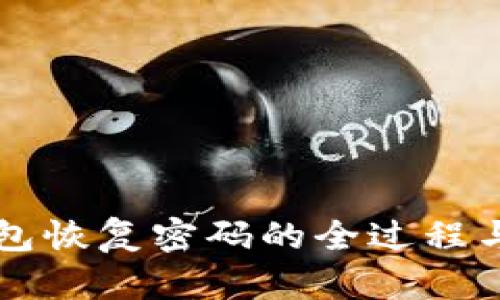比特币钱包恢复密码的全过程与时间解析