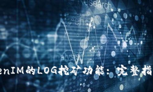 如何激活TokenIM的LOG挖矿功能: 完整指南与注意事项