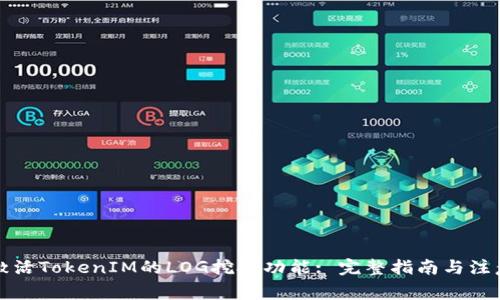 如何激活TokenIM的LOG挖矿功能: 完整指南与注意事项