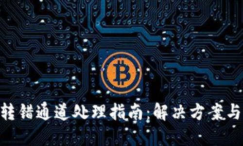 Tokenim转错通道处理指南：解决方案与最佳实践