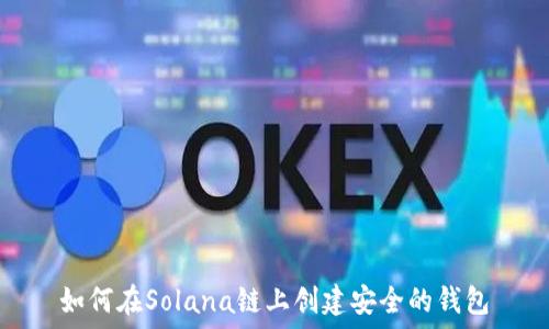   
如何在Solana链上创建安全的钱包