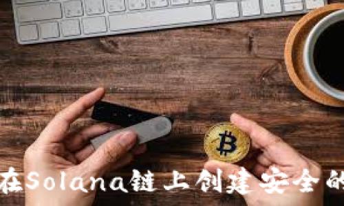   
如何在Solana链上创建安全的钱包