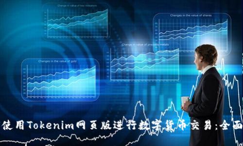 如何使用Tokenim网页版进行数字货币交易：全面指南