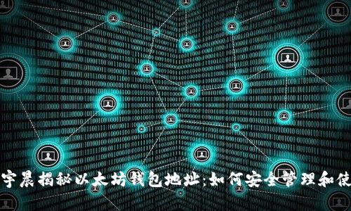 孙宇晨揭秘以太坊钱包地址：如何安全管理和使用