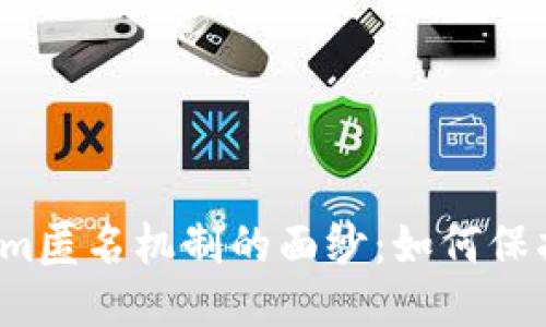 揭开Tokenim匿名机制的面纱：如何保护用户隐私？