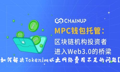 如何解决Tokenim以太网络费用不足的问题？