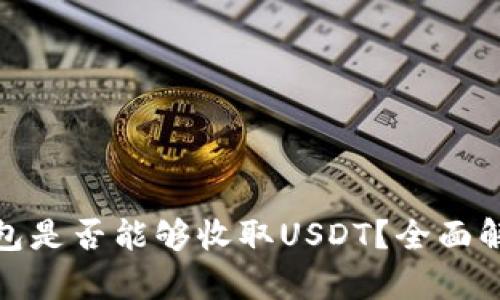 : 普通数字钱包是否能够收取USDT？全面解析与使用指南