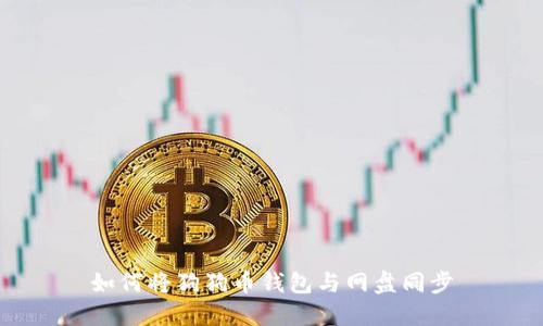 如何将狗狗币钱包与网盘同步