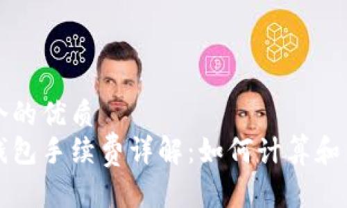 思考一个的优质  
以太坊钱包手续费详解：如何计算和交易成本